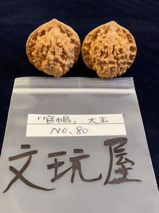 遊び胡桃 大玉 官帽No.80 くるみ 趣味 健康グッズ コレクション