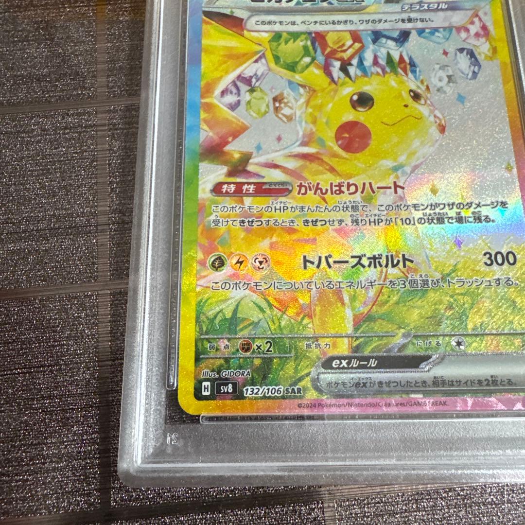 ポケモンカード ピカチュウex SAR PSA10