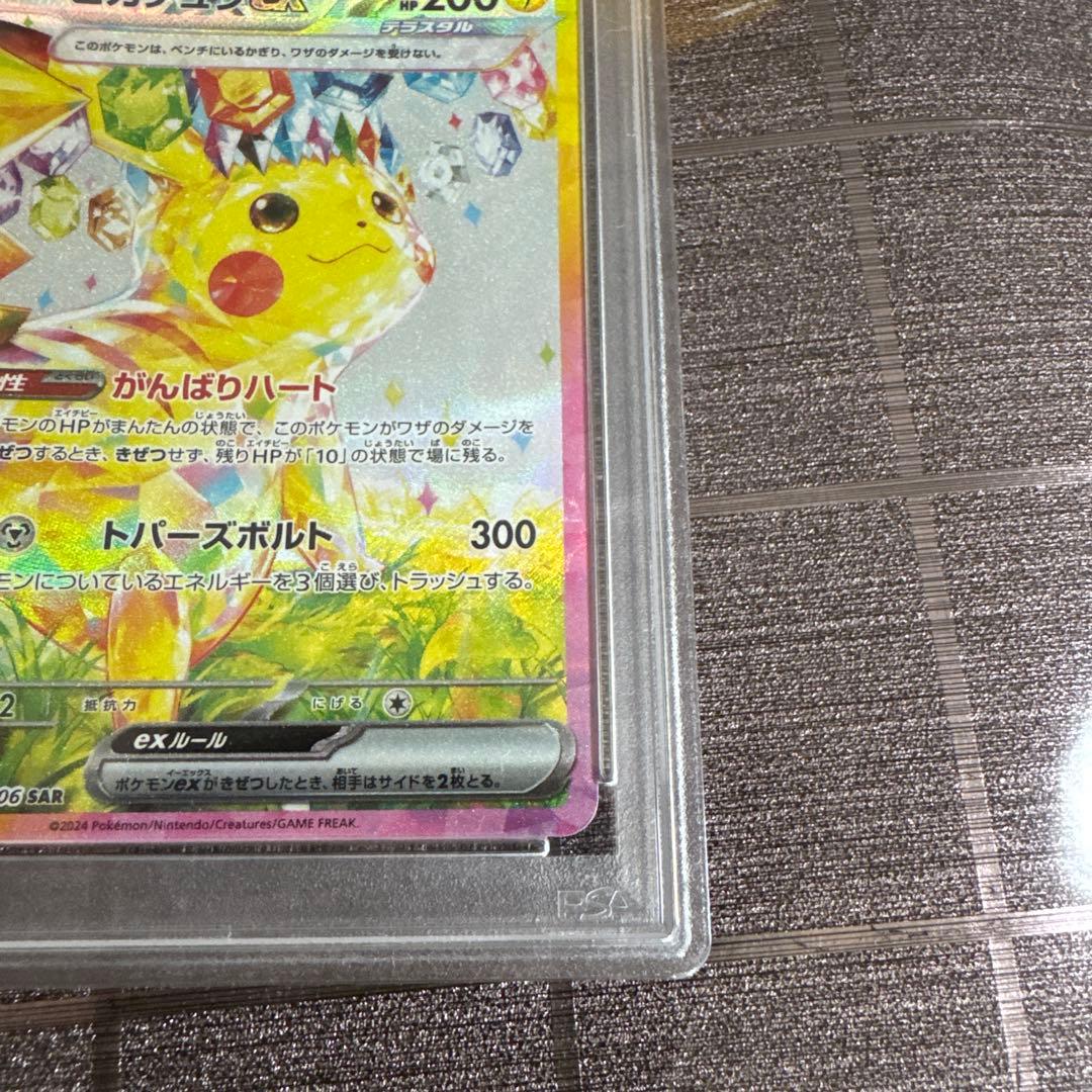 ポケモンカード ピカチュウex SAR PSA10