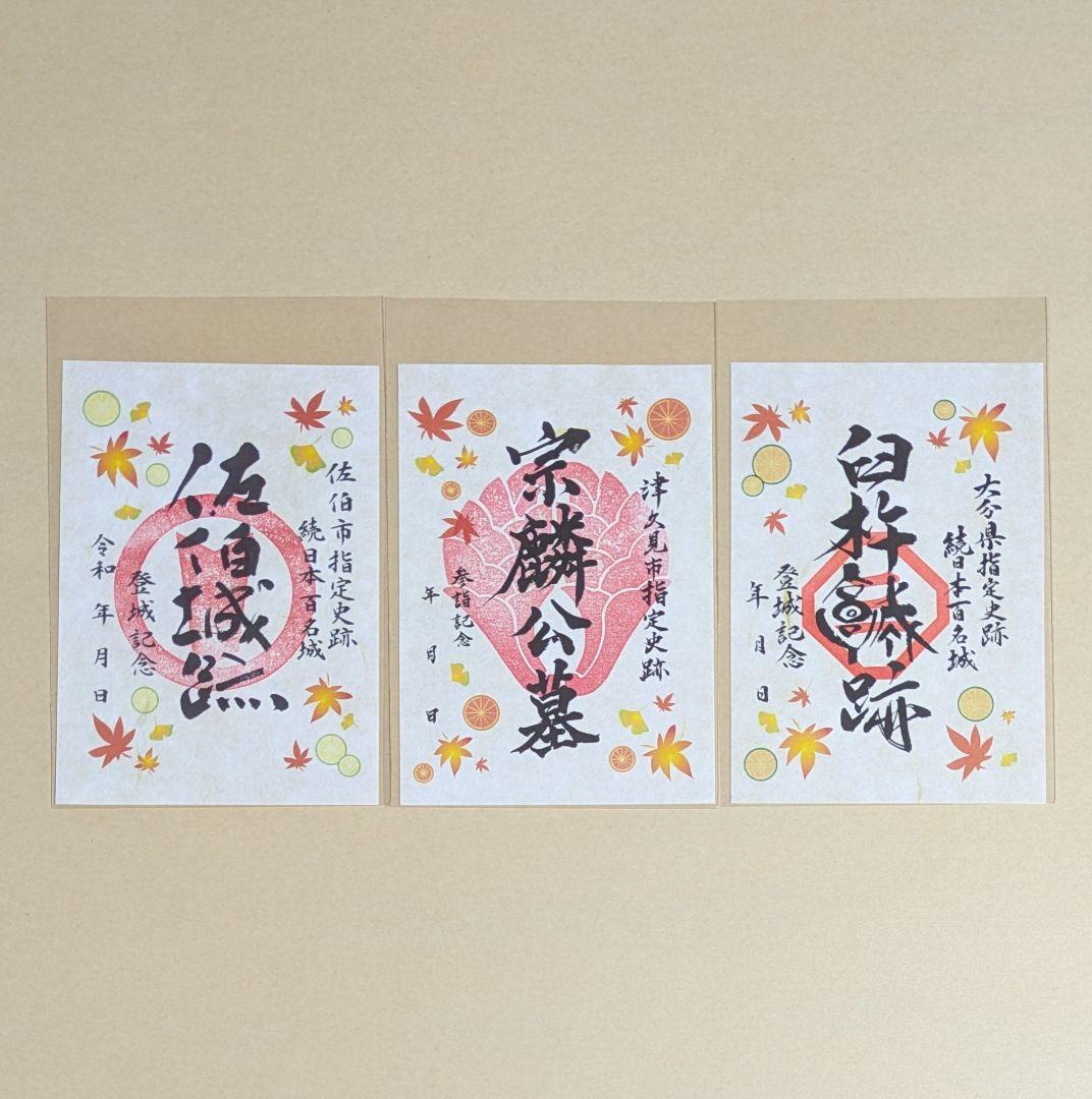 令和5年　御城印　大分県南（佐伯・津久見・臼杵）スタンプラリー限定版　3枚セット