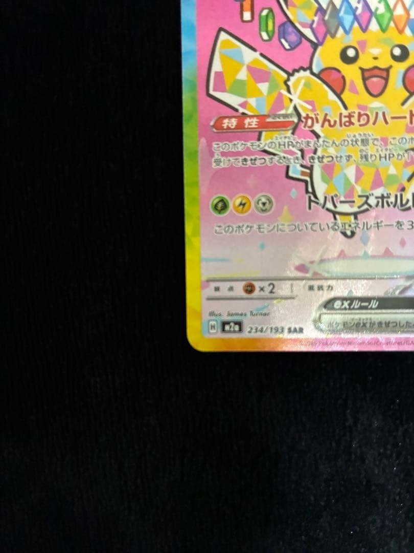 ピカチュウex SAR メガドリームex　234/193