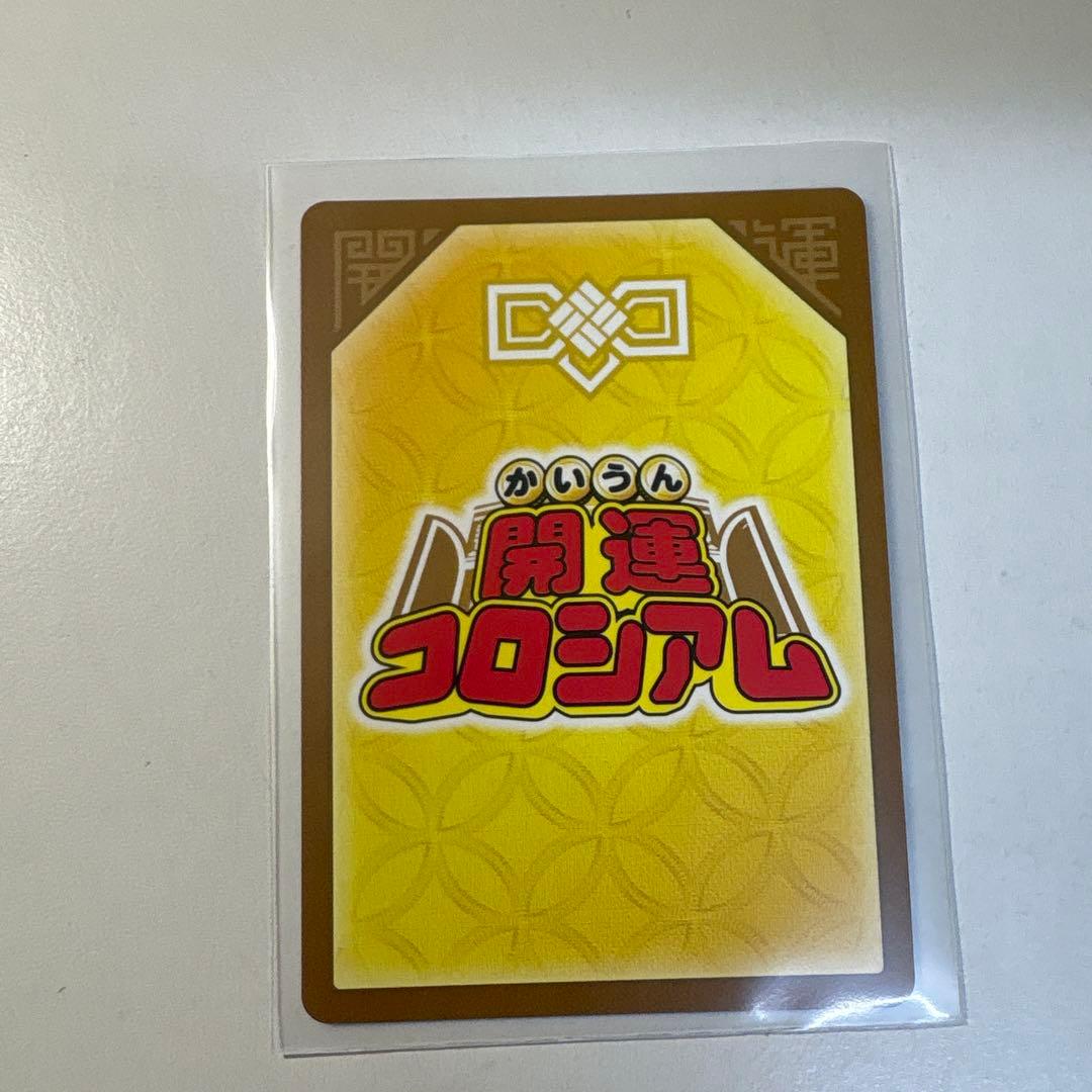 開運コロシアム　超大吉 幸道十二宮バルジー