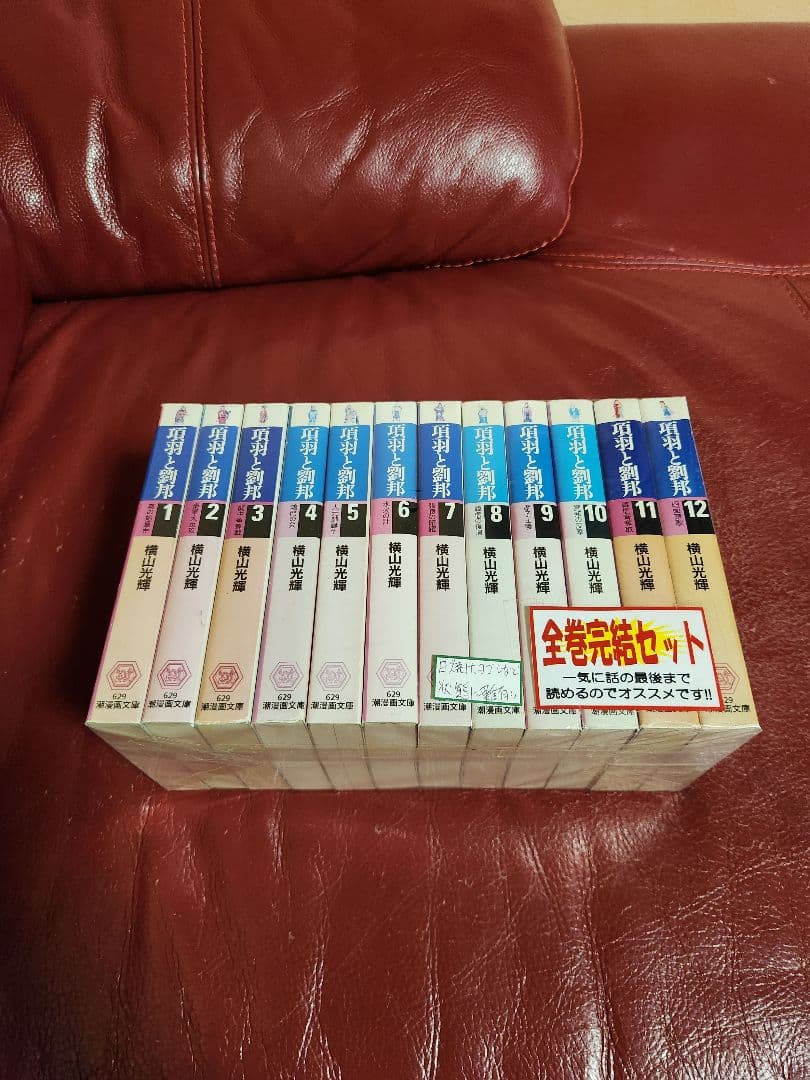 横山光輝　三国志　項羽と劉邦　文庫本　 全巻セット