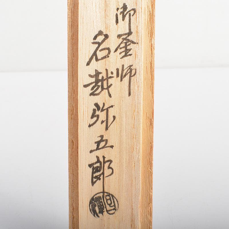 茶道具　釜師　名越弥五郎作　古銅　宣徳　宝珠頭火箸　共箱　C　6220