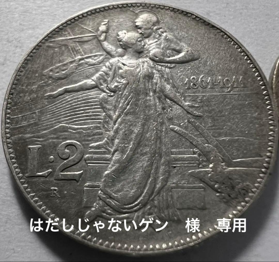 1911年イタリア　2リラ銀貨ヴィットリオ・エマヌエーレ3世