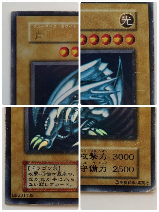 遊戯王　青眼の白龍（ブルーアイズ・ホワイトドラゴン） ウルトラレア 初期
