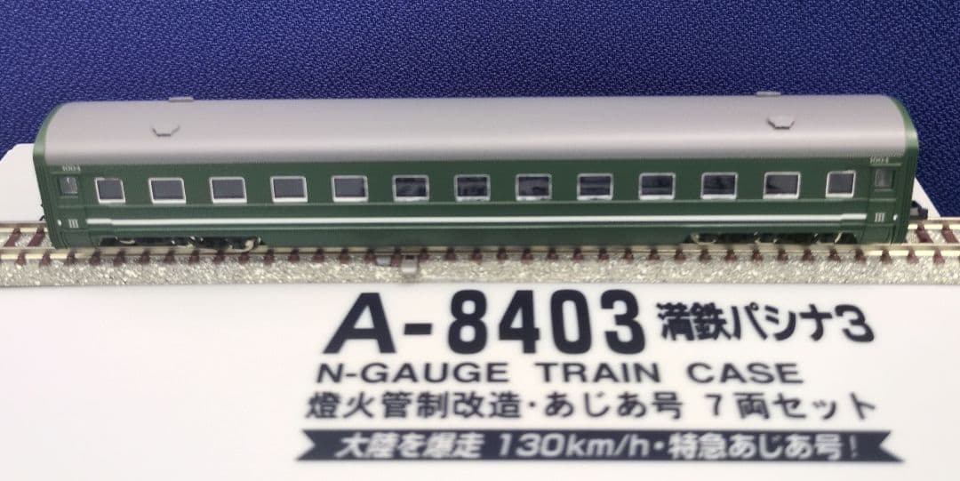 鉄道模型 満鉄パシナ3・燈火管制改造 　　あじあ号 7両セット