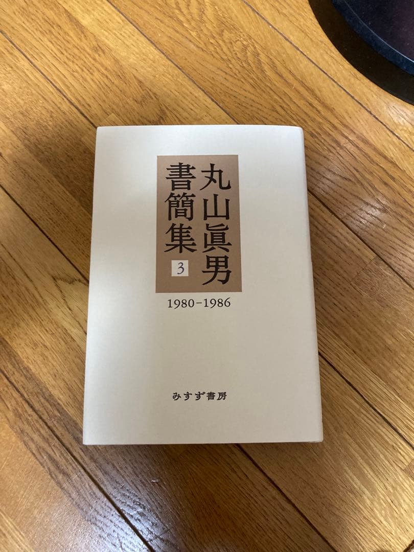 丸山眞男書簡集全5巻セット