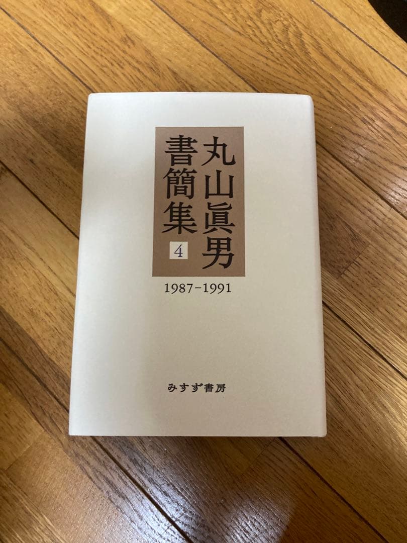 丸山眞男書簡集全5巻セット