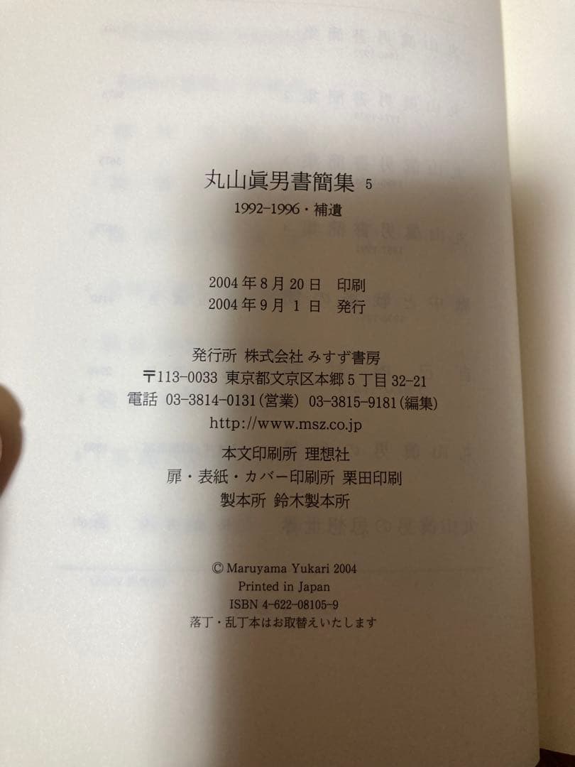 丸山眞男書簡集全5巻セット