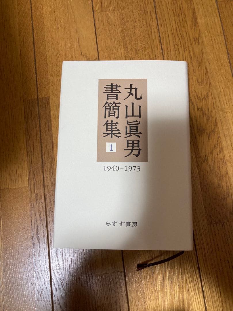 丸山眞男書簡集全5巻セット