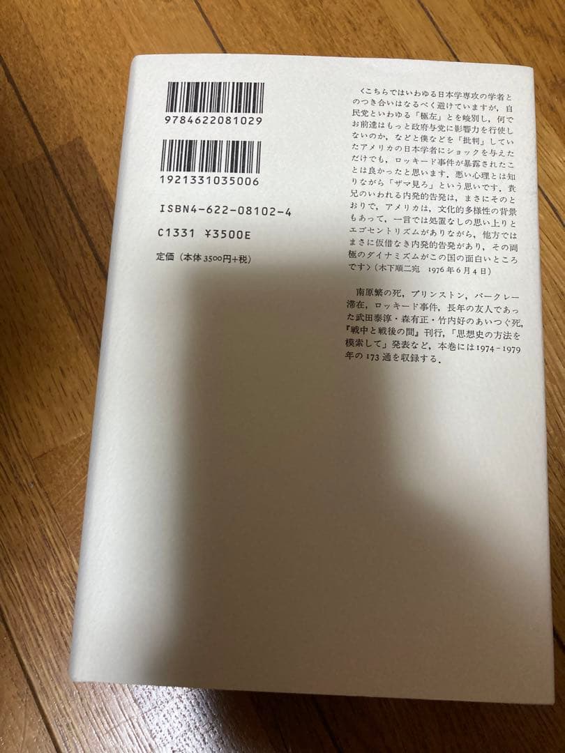 丸山眞男書簡集全5巻セット