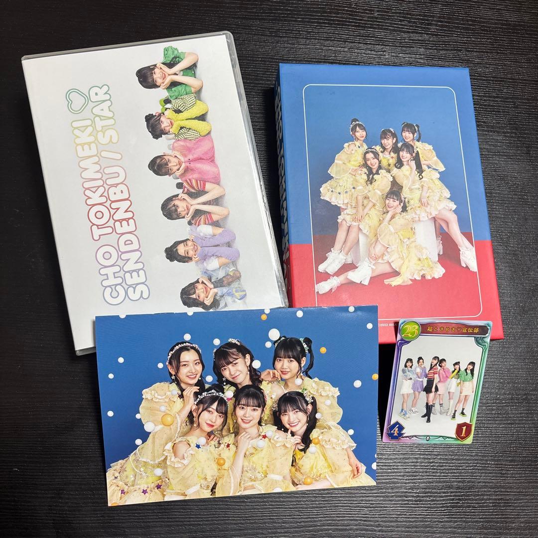 値下げ！「STAR」超ときめき宣伝部ファンクラブ限定＋1500円ポスター付き