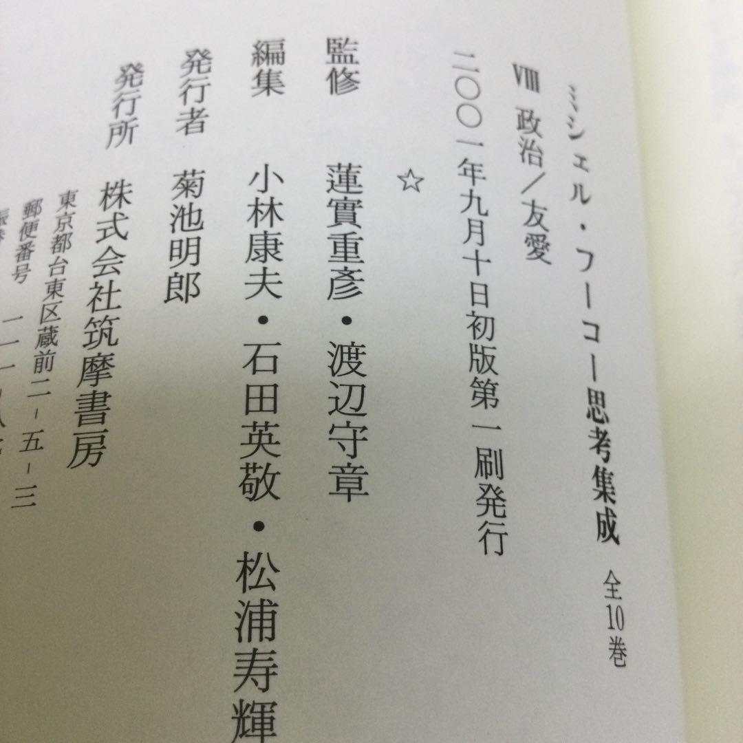 ミシェル・フーコー思考集成 8