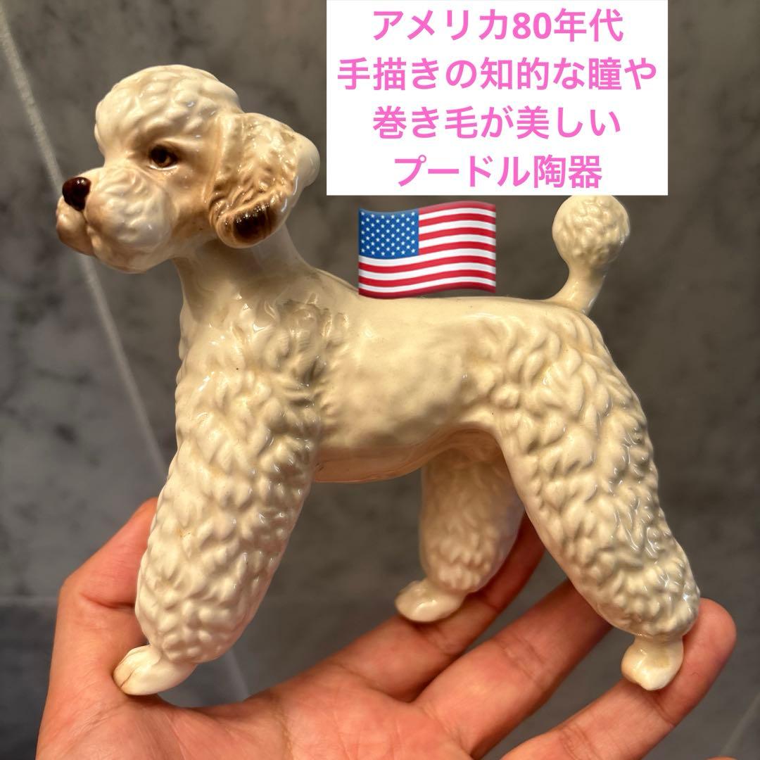 アメリカ80年代 手描きの知的な瞳や巻き毛が美しい雰囲気抜群のプードル陶器