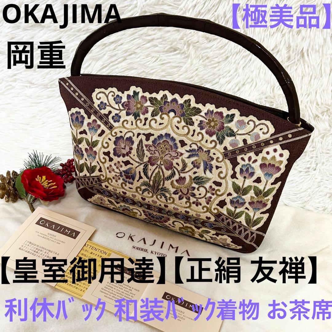 【極美品】【皇室御用達】オカジマ 岡重 正絹 利休バック 和装バック 友禅 着物