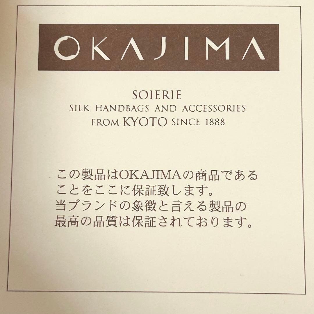 【極美品】【皇室御用達】オカジマ 岡重 正絹 利休バック 和装バック 友禅 着物