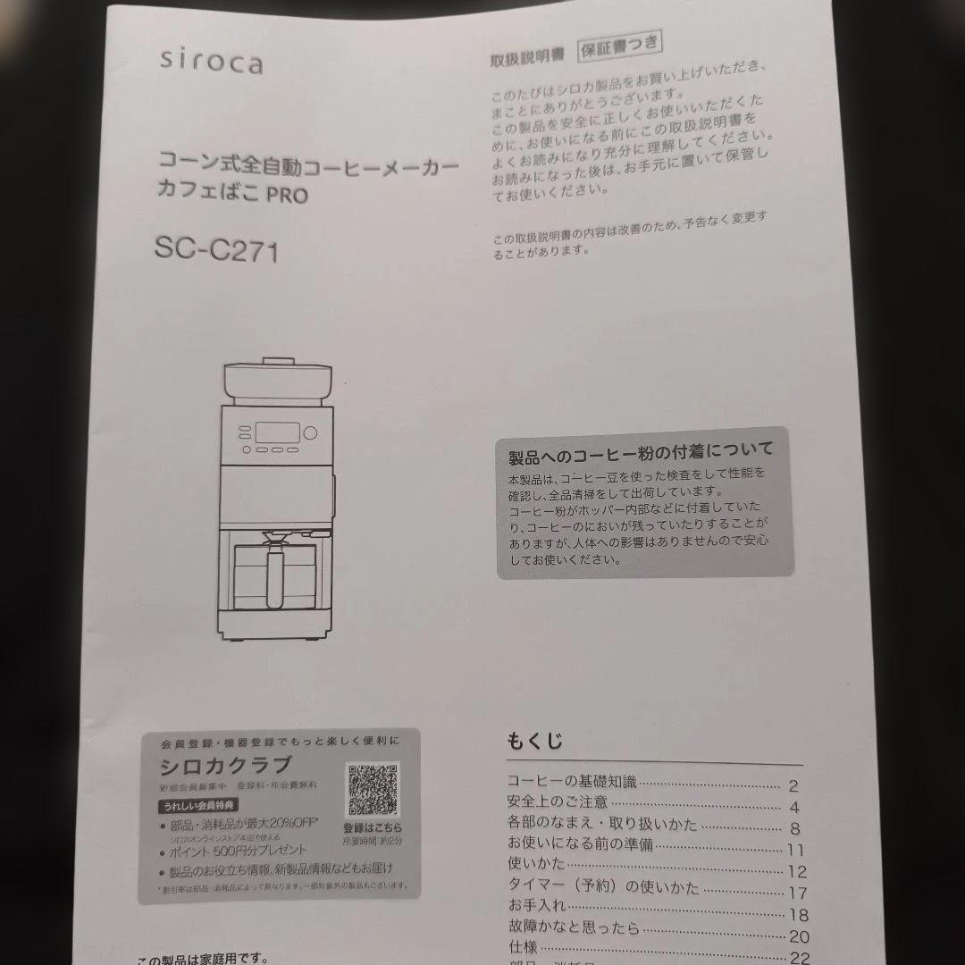 SC-C271 siroca カフェばこPRO　本体+説明書