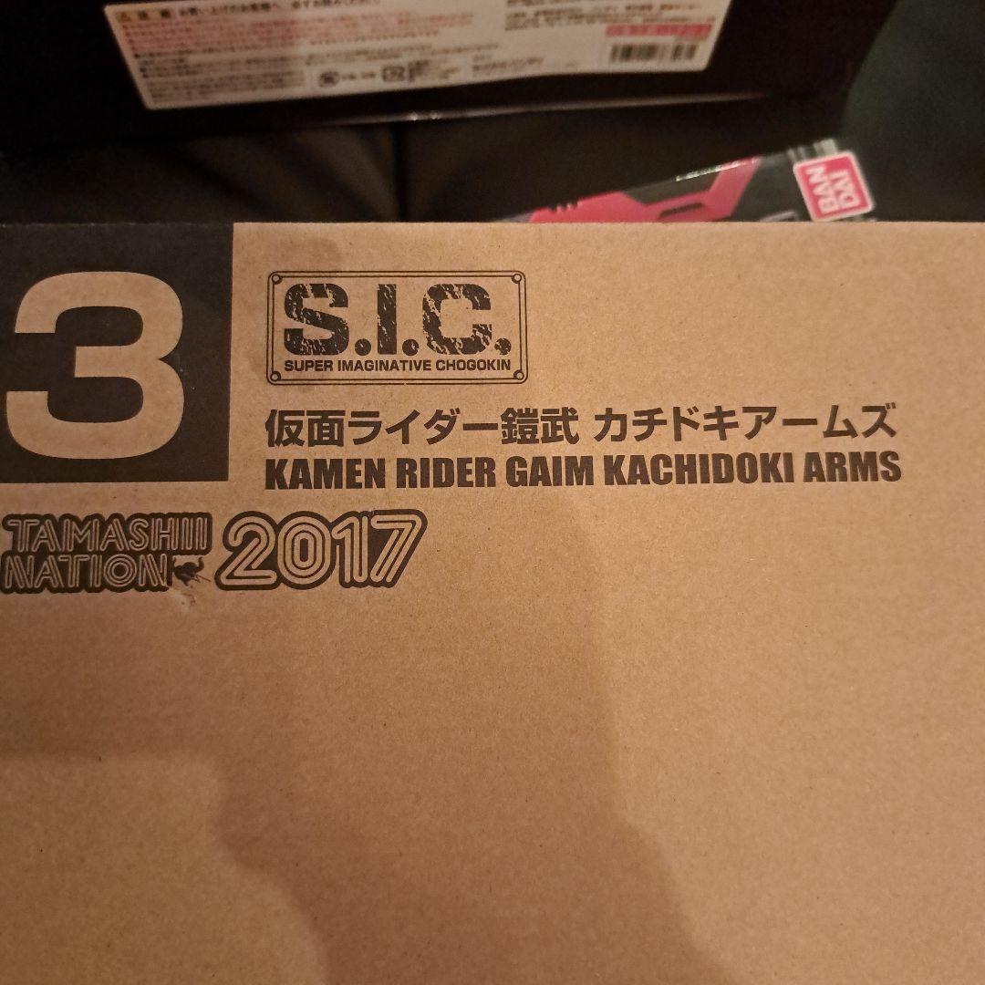 S.I.C. 仮面ライダー鎧武 カチドキアームズ 収集家オマケ有りかも