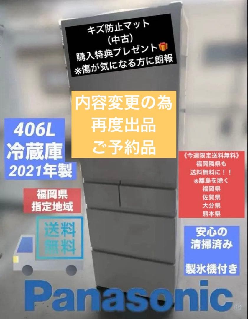 【福岡・隣県】設置送料無料 2021年製 パナソニック406Ｌ冷蔵庫