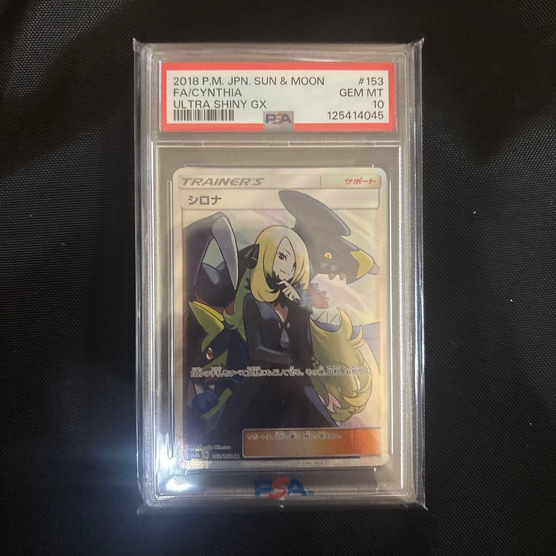 シロナ トレーナーカード ウルトラシャイニーGX PSA10