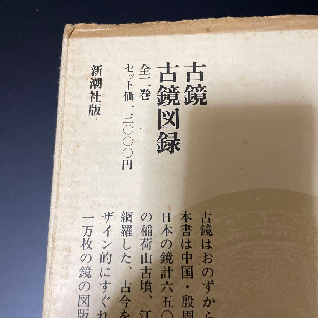 時代本『古鏡』　樋口隆康　新潮社版　昭和５４年出版