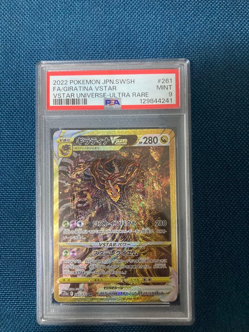 ポケモンカードギラティナVSTAR UR VSTARユニバース　PSA9 最安！