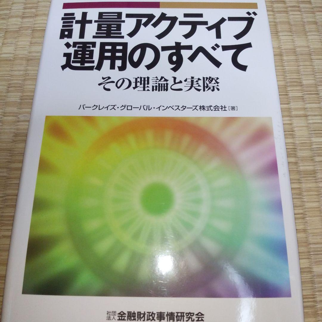 計量アクティブ運用のすべて : その理論と実際　（書き込みあり）