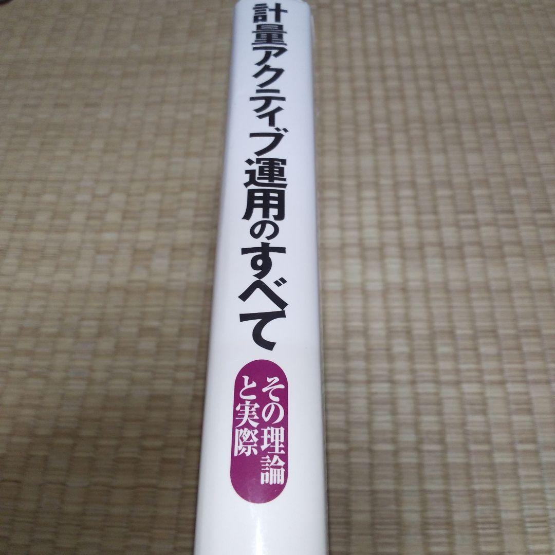 計量アクティブ運用のすべて : その理論と実際　（書き込みあり）