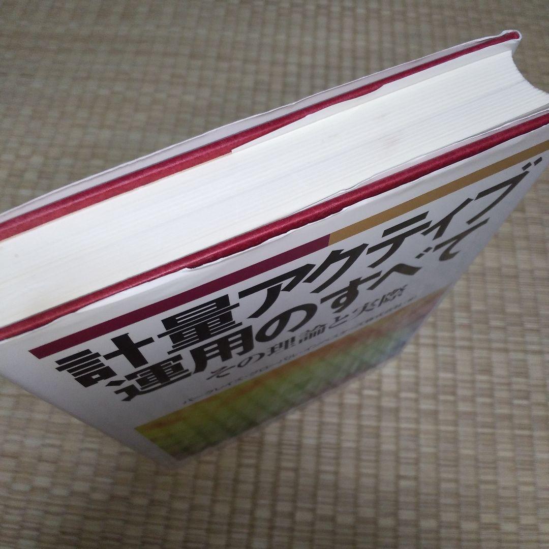 計量アクティブ運用のすべて : その理論と実際　（書き込みあり）