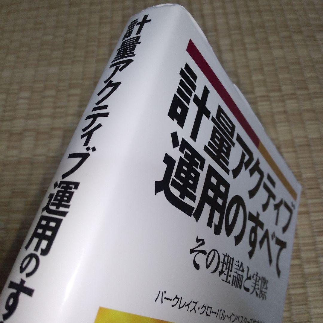 計量アクティブ運用のすべて : その理論と実際　（書き込みあり）
