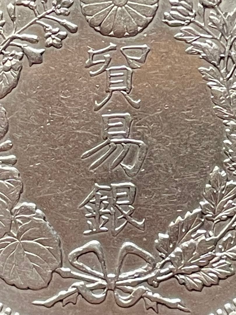 貿易銀・明治10年