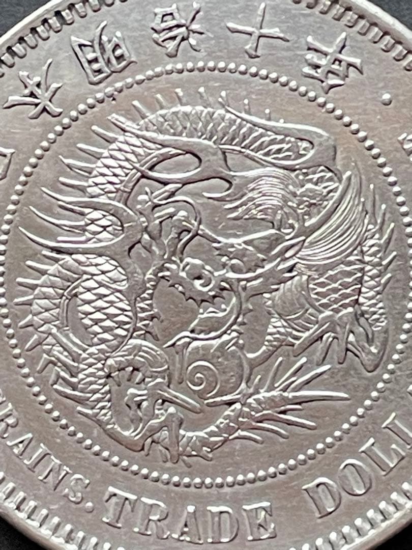 貿易銀・明治10年