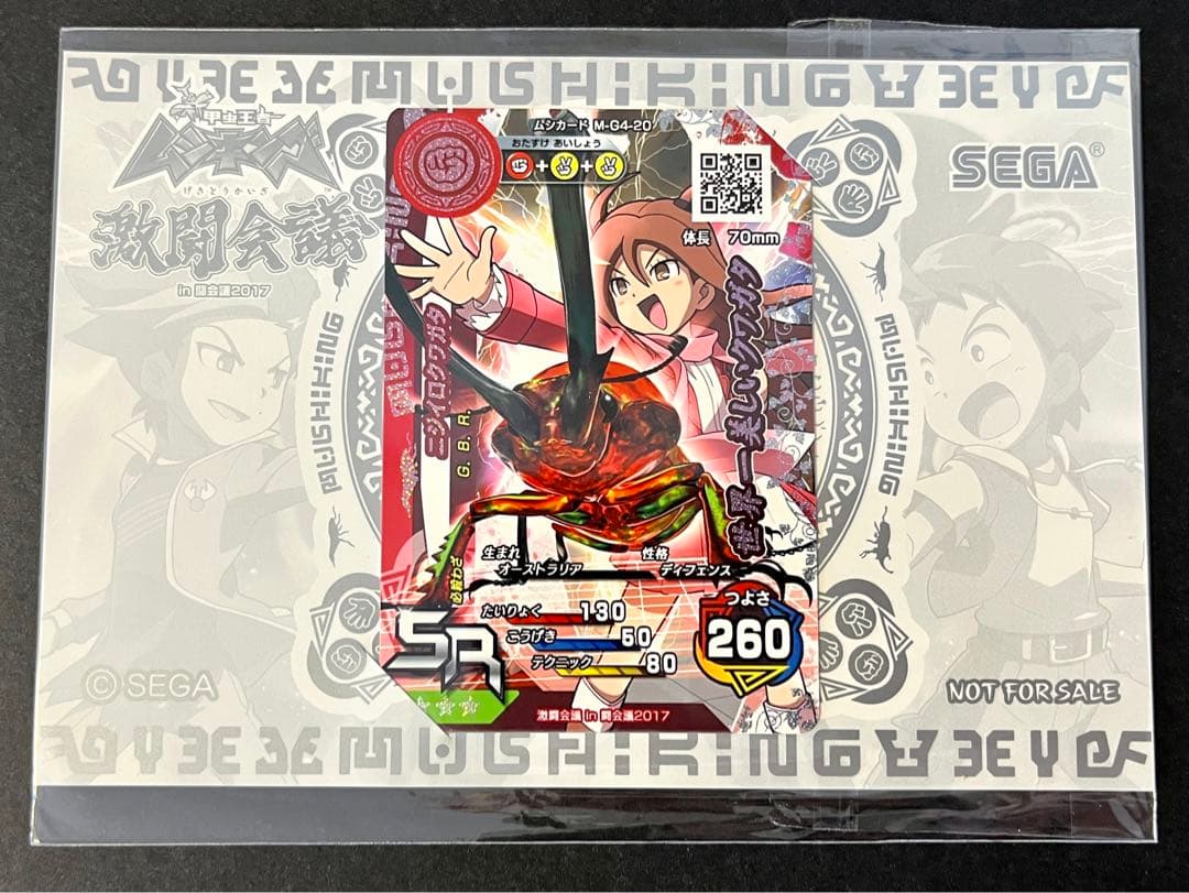 新ムシキング 闘会議 2017／2018 限定カード 非売品・未開封・未使用