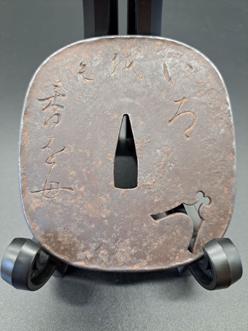 紀友則の和歌彫り在銘鍔 漢字 文字 鉄鐔 日本刀 刀 刀装具 時代物 真剣