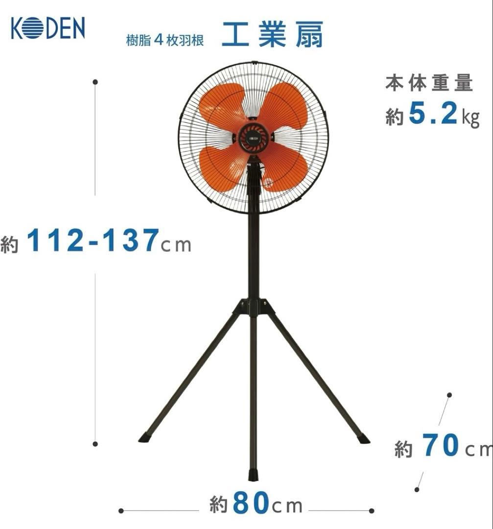 【美品】KODEN 工場扇（CFF452TPA）三脚式 大型扇風機 45cm