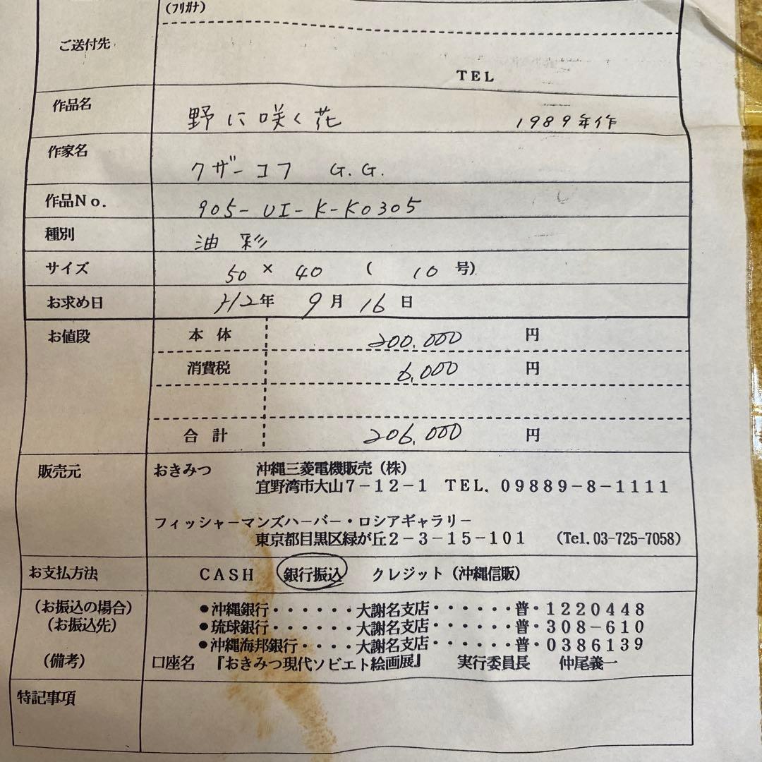 クザーコフ G.G 野に咲く花　　10号絵画