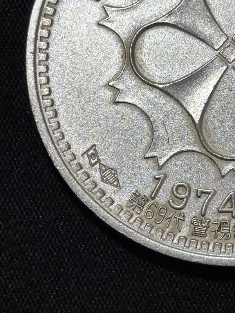 【純銀製】警視庁創立100周年百年記念純銀メダル 重量30.5g純銀刻印有！