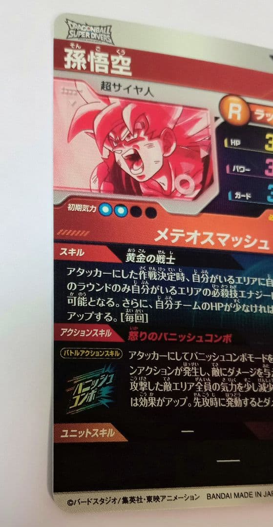 美品■ドラゴンボールスーパーダイバーズ GDR*SDV2-018 孫悟空パラレル