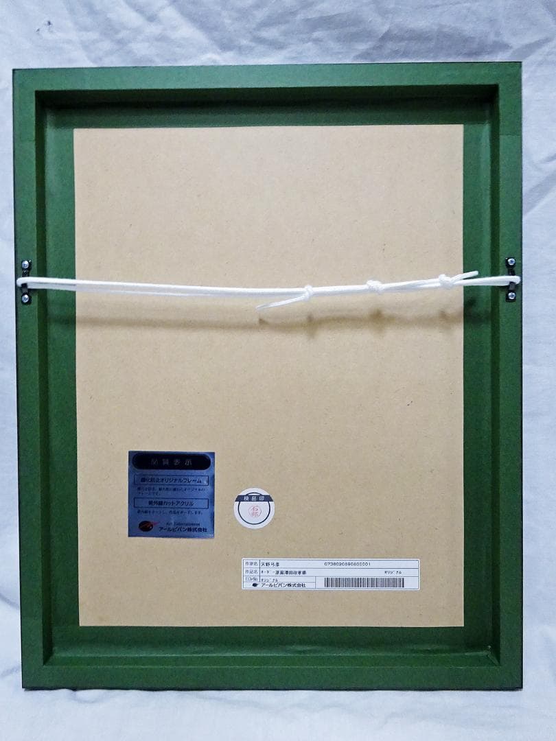 #希少 #レア #天野弓彦 #オーダー原画 # #サイン入 #保証書 #共箱