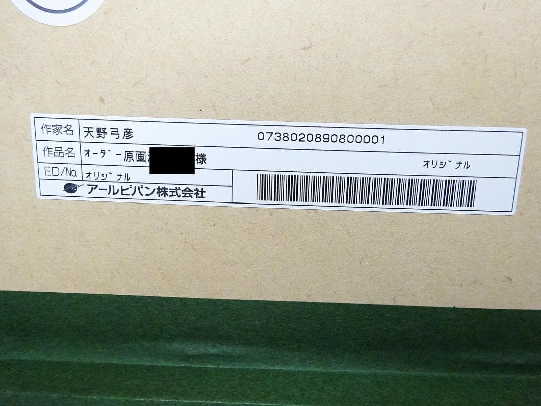 #希少 #レア #天野弓彦 #オーダー原画 # #サイン入 #保証書 #共箱