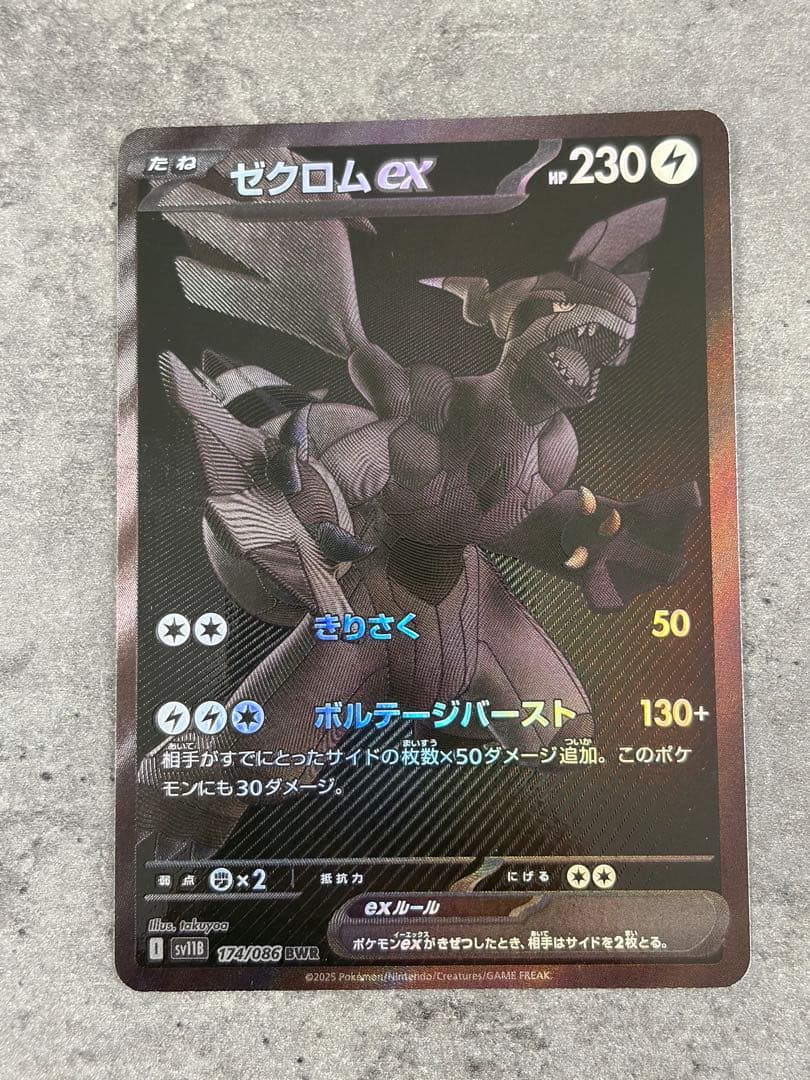 【早い者勝ち】ゼクロムEX 174/086 bwr ポケモンカード