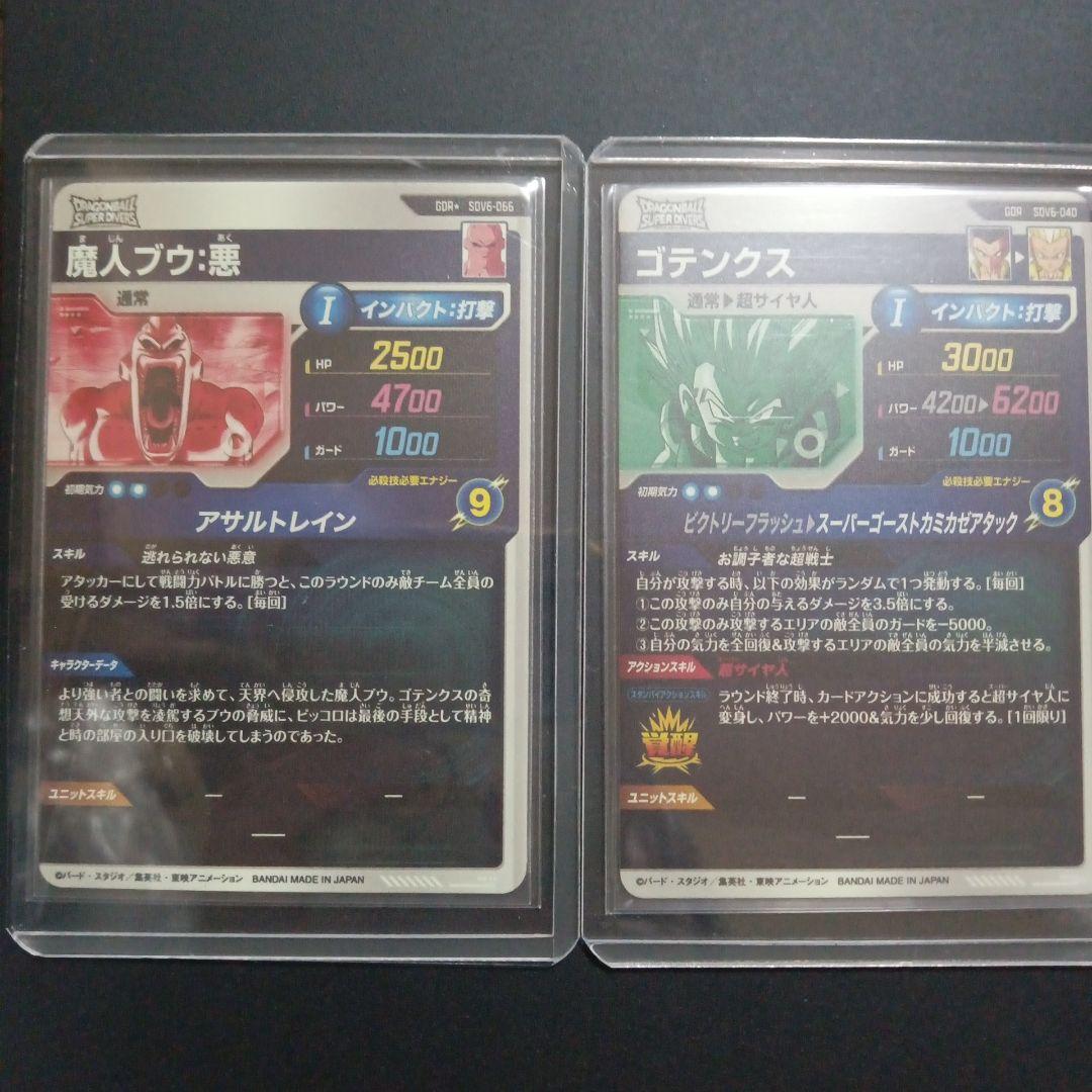 SDV6弾 魔人ブウ悪★　ゴテンクス　ドラゴンボールスーパーダイバーズ