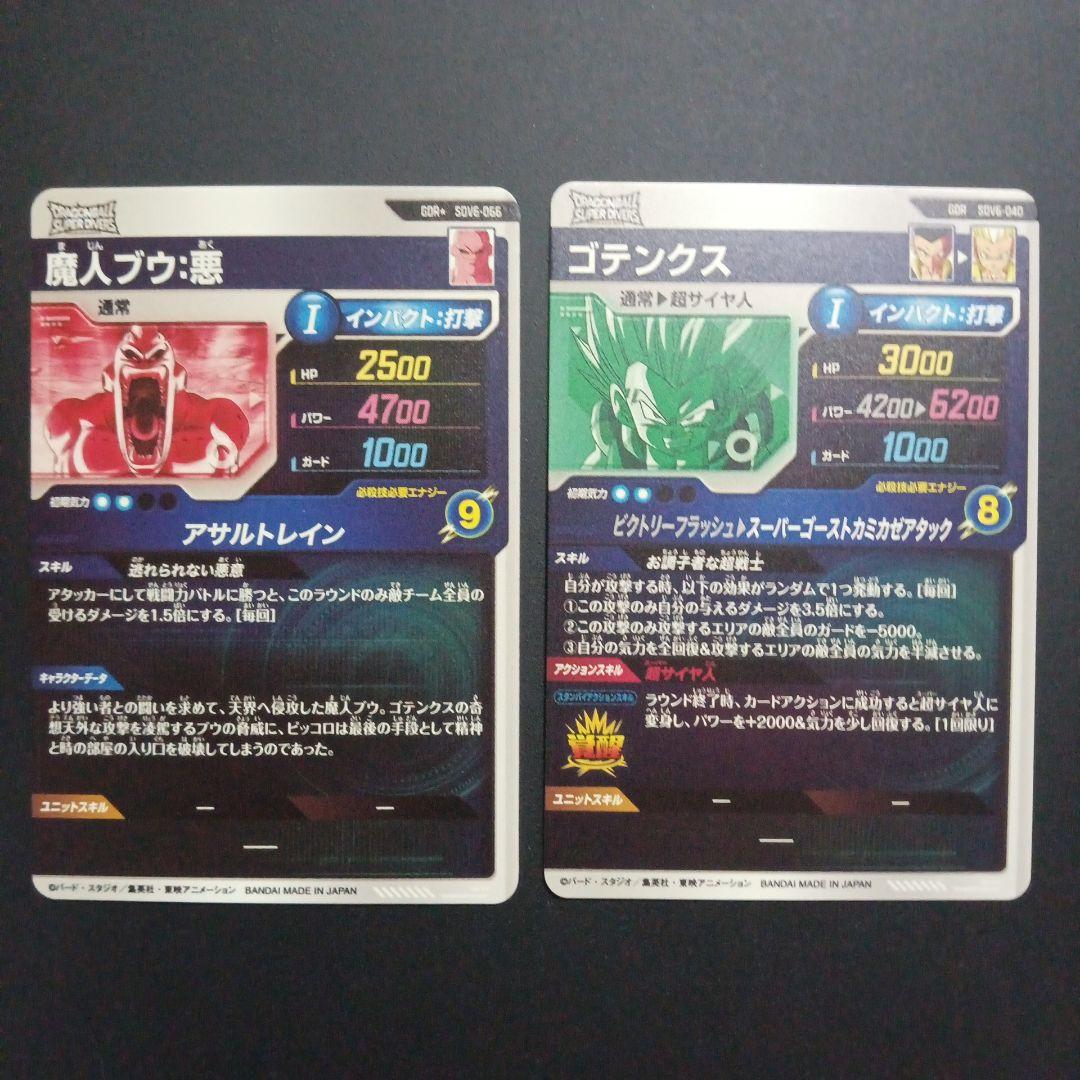 SDV6弾 魔人ブウ悪★　ゴテンクス　ドラゴンボールスーパーダイバーズ