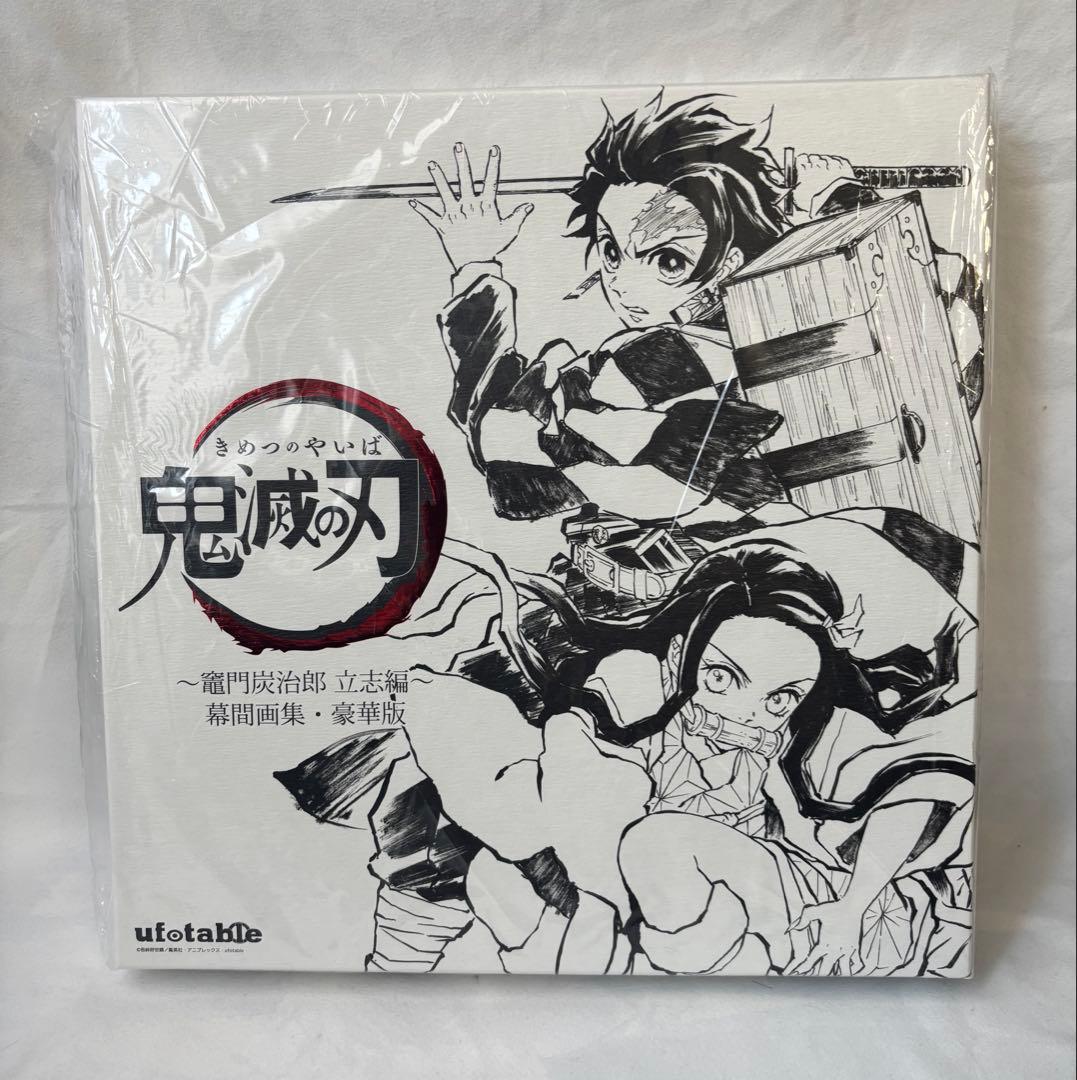 鬼滅の刃　立志編　幕間画集　豪華版　クリアファイル2枚セット