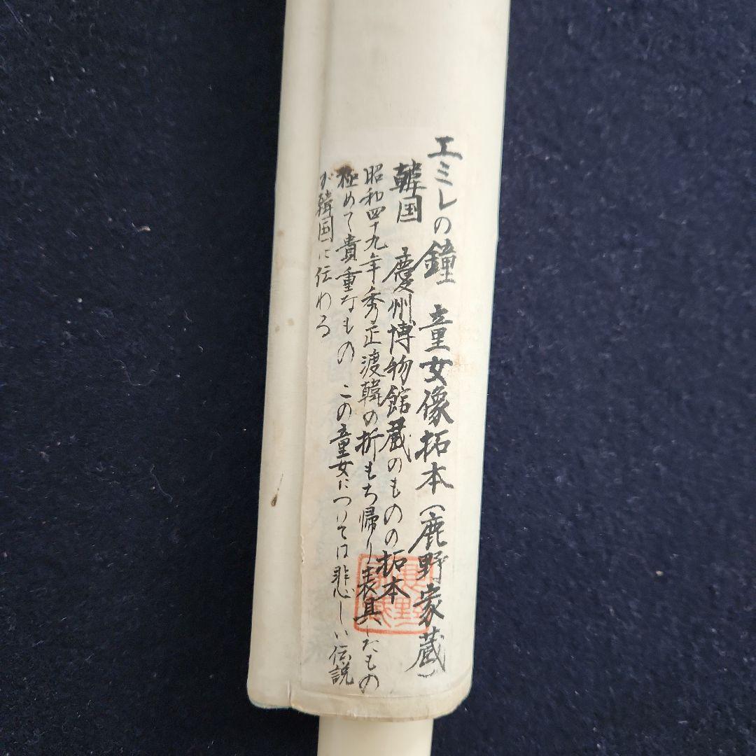 掛軸‥エミレの鐘の拓本