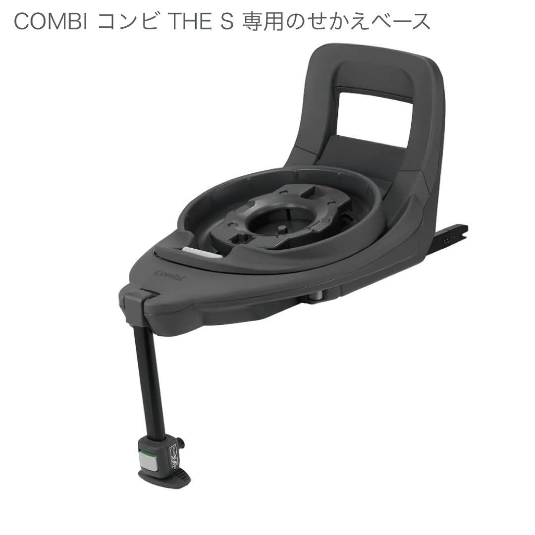 COMBI コンビ THE S 専用のせかえベース