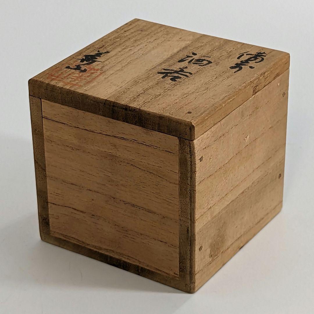 岡山県重要無形文化財 四代目松田華山 備前焼 酒呑 共箱 ぐい呑 酒器 酒杯