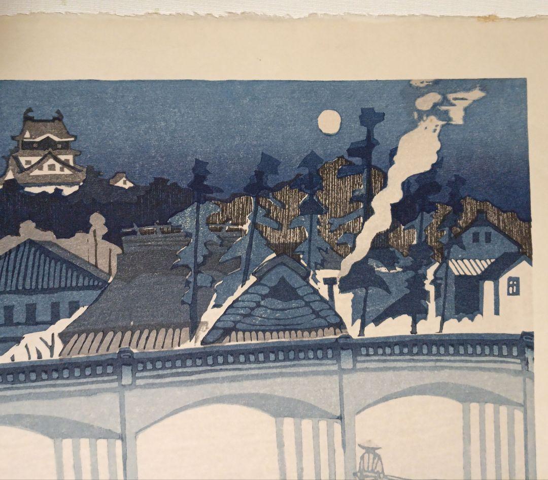 東海道五十三次岡崎（城と管生橋)関野準一郎画昭和44年（1974)出版