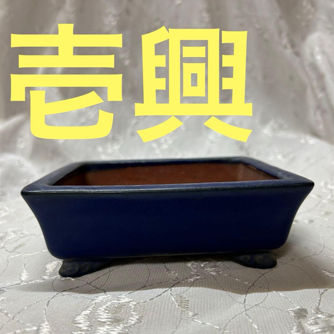 壱興　長方　盆栽鉢